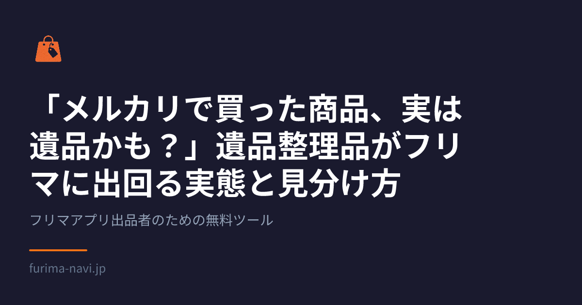 メルカリで買った商品、実は遺品かも？」遺品整理品がフリマに出回る