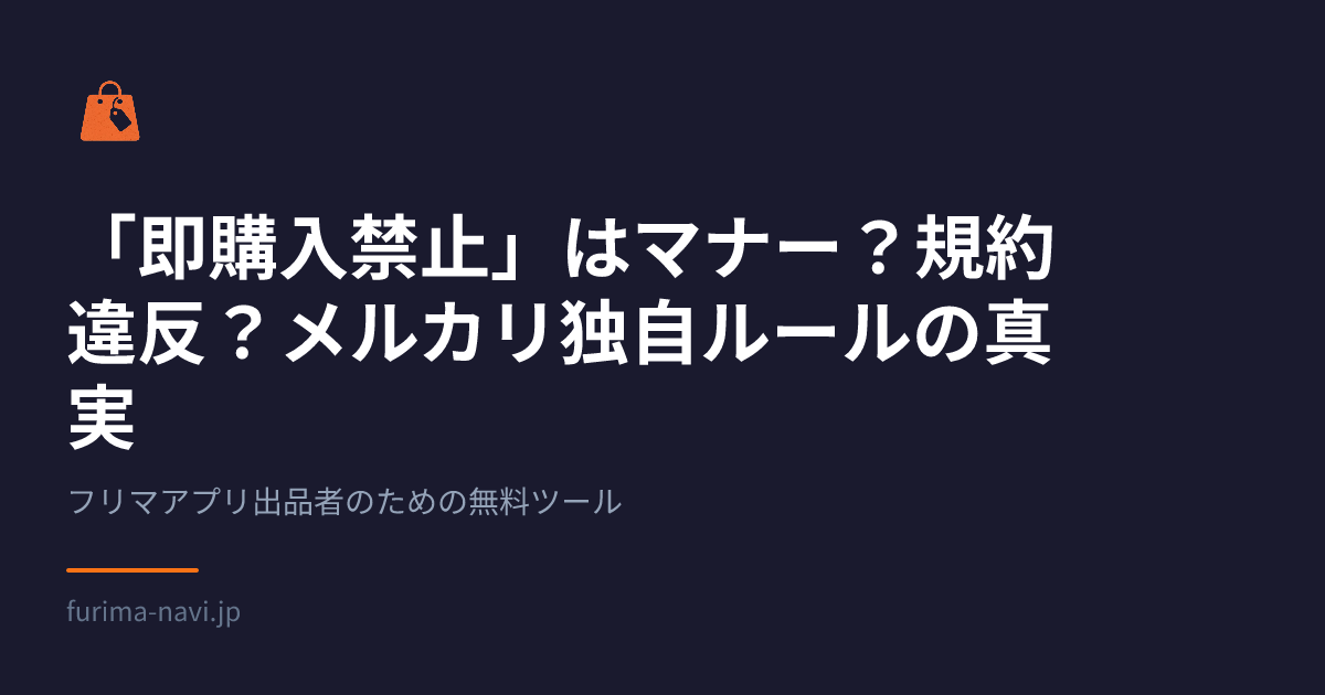 専用 即購入厳禁 即購入禁止」はマナー？規約違反？メルカリ独自ルールの真実 | フリマナビ