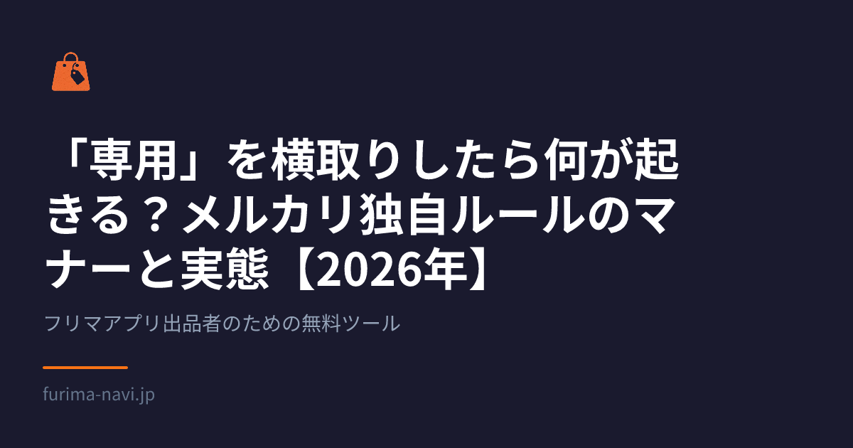 専用」を横取りしたら何が起きる？メルカリ独自ルールのマナーと実態