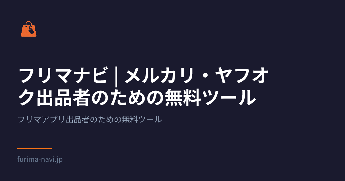 フリマナビ | メルカリ・ヤフオク出品者のための無料ツール集【2026年版】