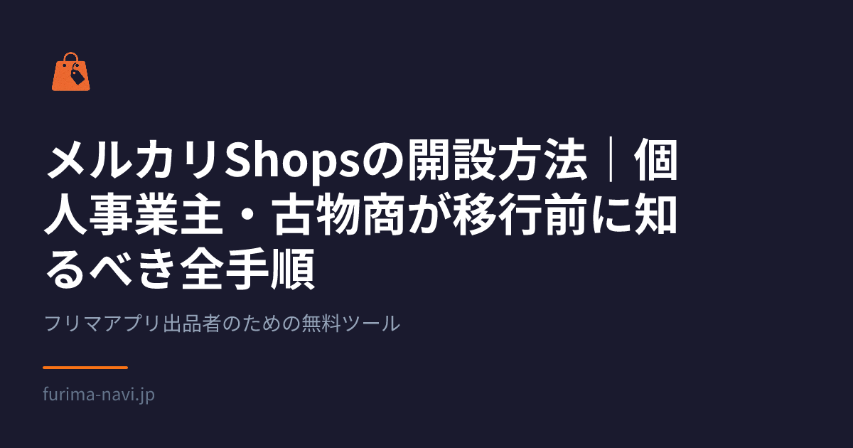 メルカリShopsの開設方法｜個人事業主・古物商が移行前に知るべき全 