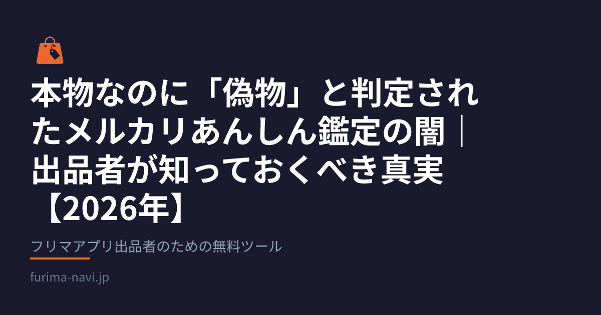 本物なのに「偽物」と判定されたメルカリあんしん鑑定の闇｜出品者が