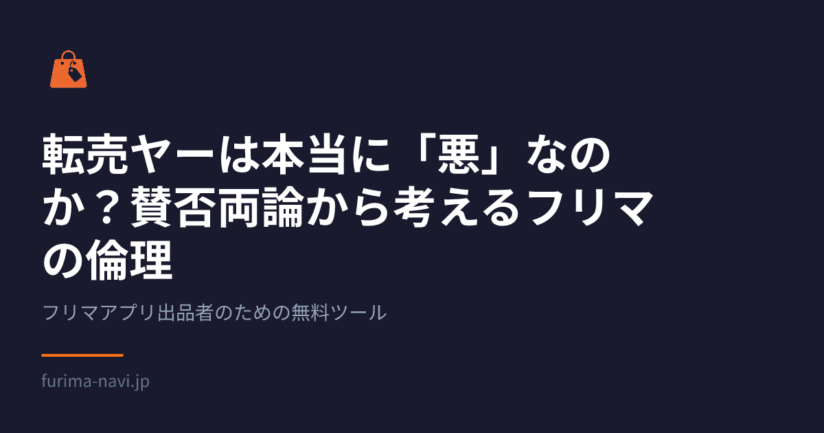 転売ヤーは本当に「悪」なのか？賛否両論から考えるフリマの倫理 | フリマナビ